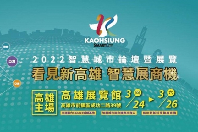 2022 高雄智慧城市展 智慧漁業創商機